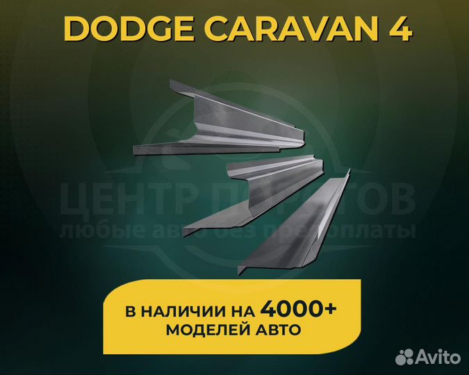 Пороги Dodge Caravan 4 без предоплаты