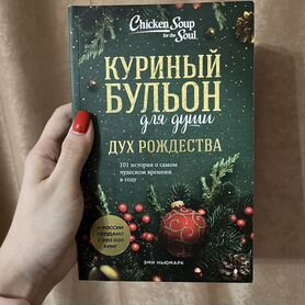 Куриный бульон для души "Дух Рождества"