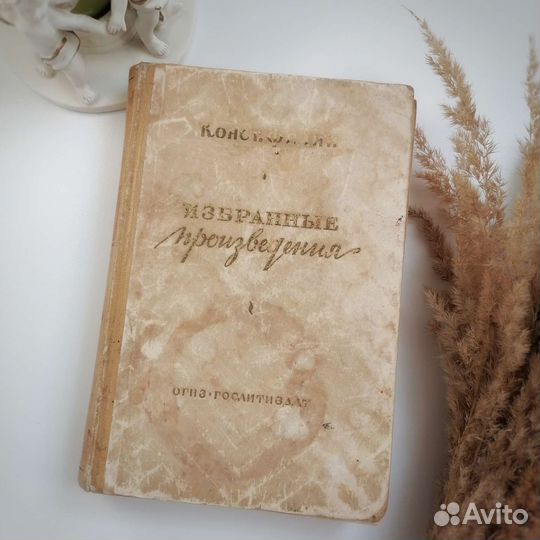 Константин Федин, Избранные произведения.1947г