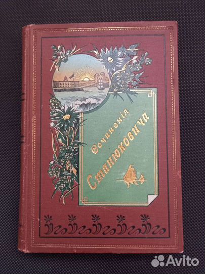К. М. Станюкович. 1907 г. Т. 7