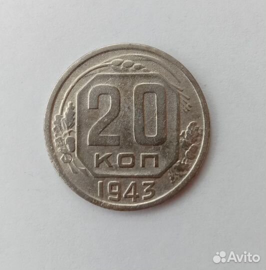 20 коп 1943. VF. Ранние советы