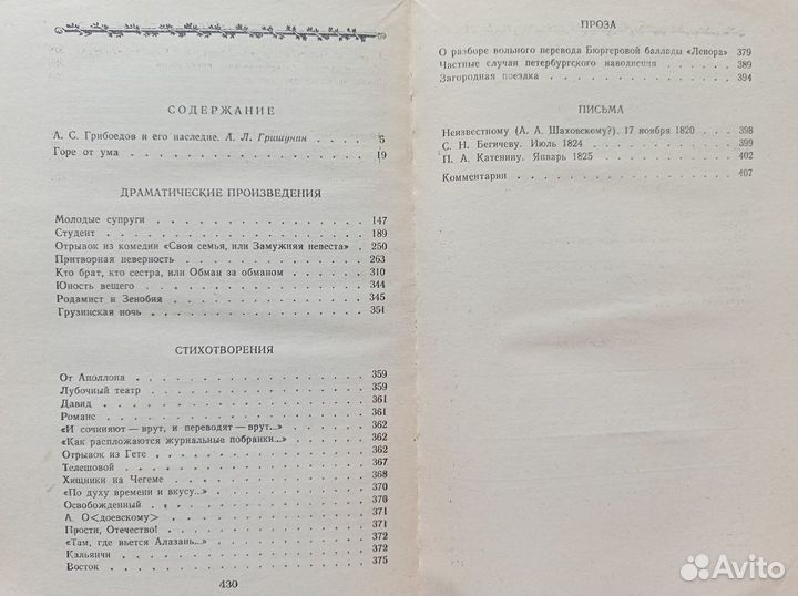 Александр Сергеевич Грибоедов сочинения