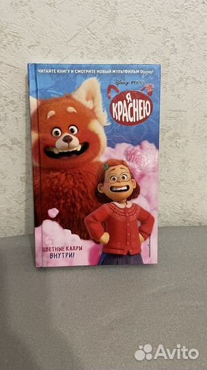 Я краснею