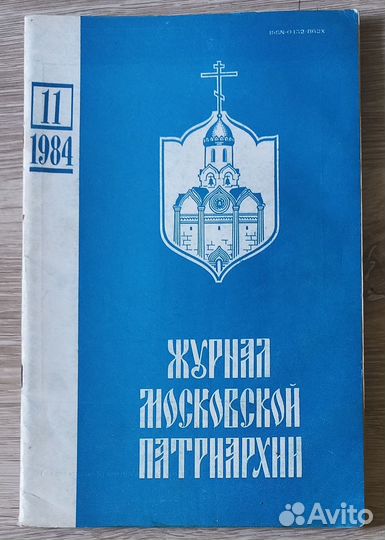 Журнал Московской Патриархии 11 -1984