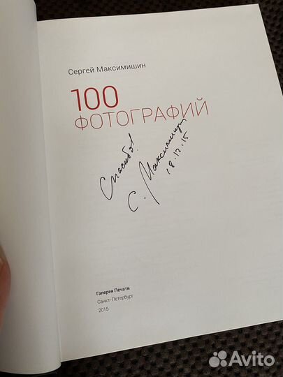 Сергей Максимишин. 100 фотографий