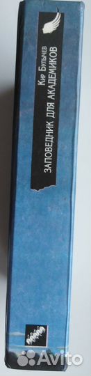 Кир Булычев Заповедник Для академиков Нечастая