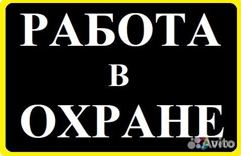 Охранник без опыта Сидячие посты Работа у дома