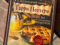 Кулинарная книга Гарри поттера