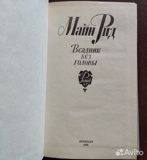 Майн Рид Всадник без головы