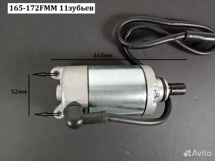 Электростартер 165-172FMM