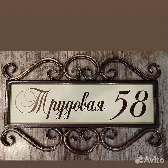 Адресная табличка на дом
