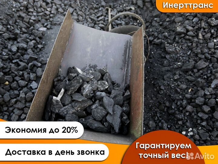 Уголь с доставкой