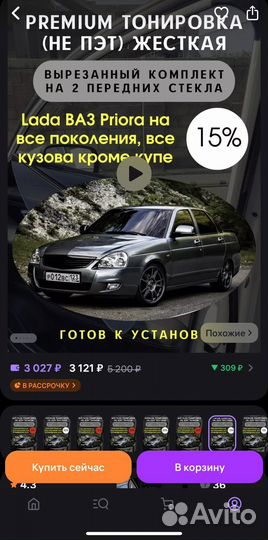 Съемная тонировка priora