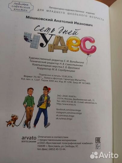 Семь дней чудес А. Мошковский