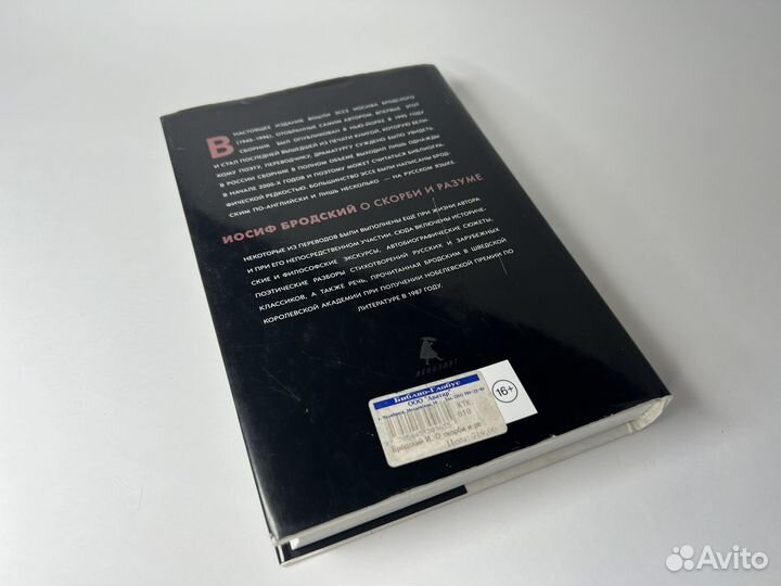 Иосиф Бродский О скорби и разуме