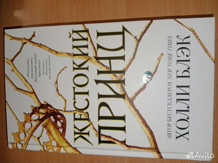 Холли блэк жестокий принц