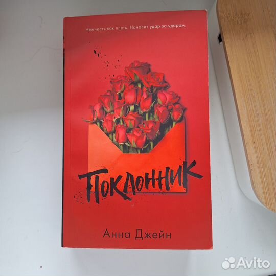 Поклонник анна джейн