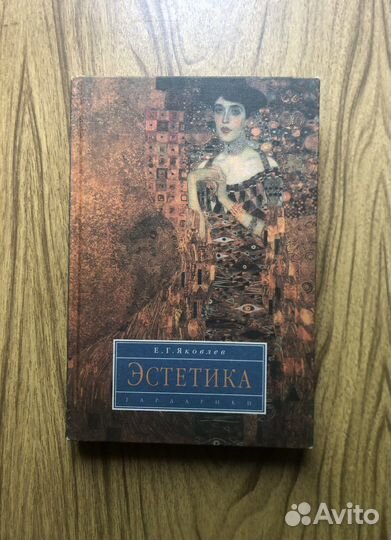 Эстетика. Е. Г. Яковлев. Учебник. 1999