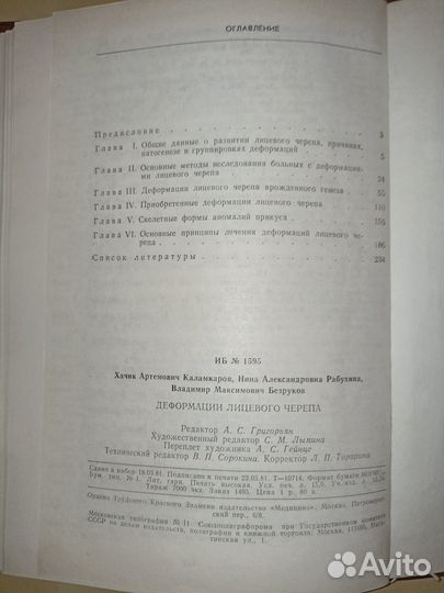 Деформации лицевого черепа. Каламкаров. 1981