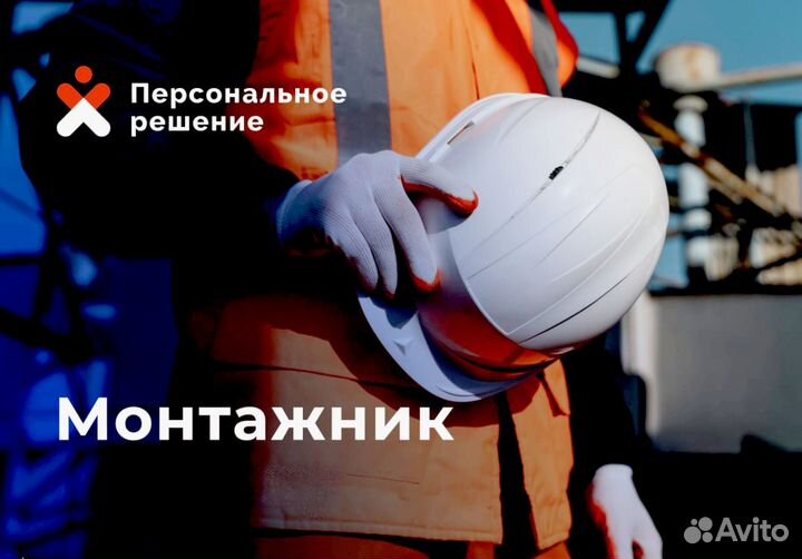 Монтажник с еженедельными выплатами