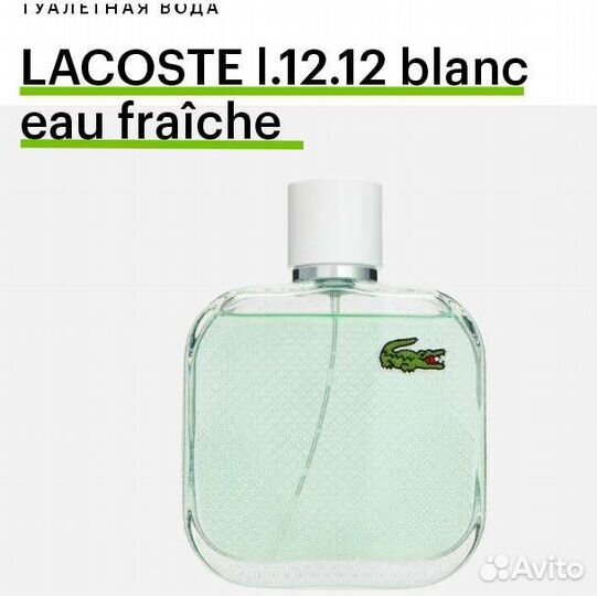 Туалетная вода(муж); Lacoste blanc eau fraiche
