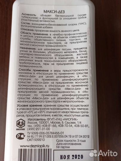 Дезинфицирующее средство Bonsolar и Макси-дез