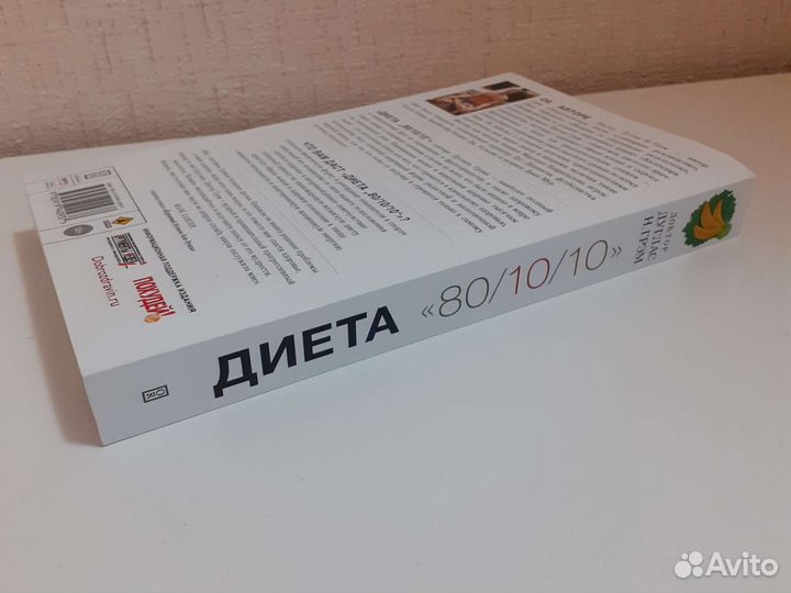 Грэм Диета 80/10/10