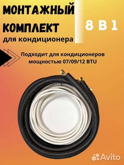 Готовая трасса для кондиционера