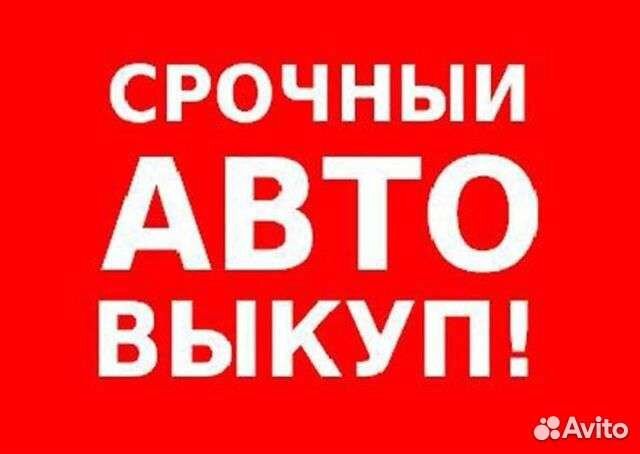 Выкуп авто