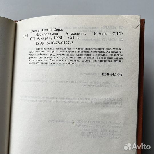 Неукротимая Анжелика Анн и Серж Голон