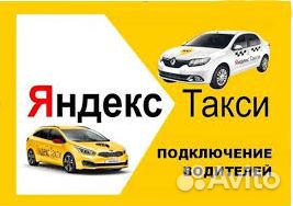 Водители в яндекс такси (1,4 – комиссия)