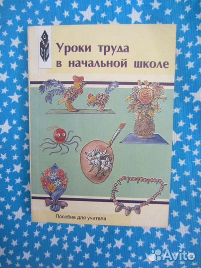 Уроки труда в начальной школе. Сост. О.Л. Зуева