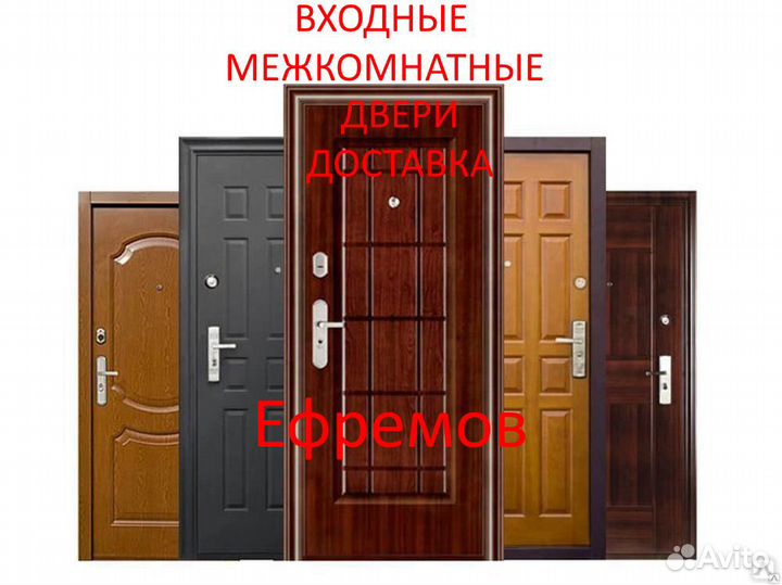 Входные и межкомнатные двери Ефремов