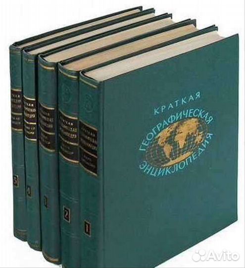 Краткая географическая энциклопедия. 5 томов