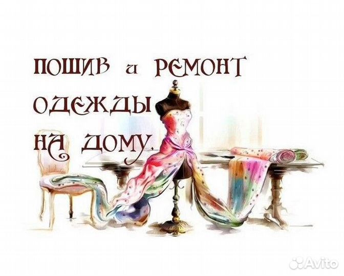 Ремонт одежды