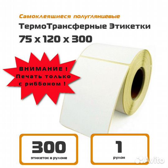 Термотрансферные этикетки 75 120 300 для Озон плг