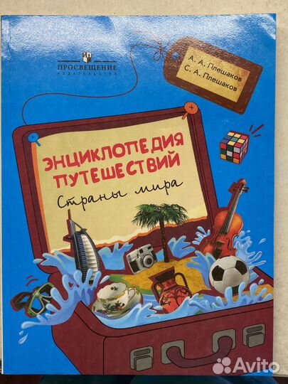 Энциклопедия путешествий страны мира