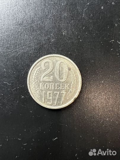 Монета 20 копеек 1977 года