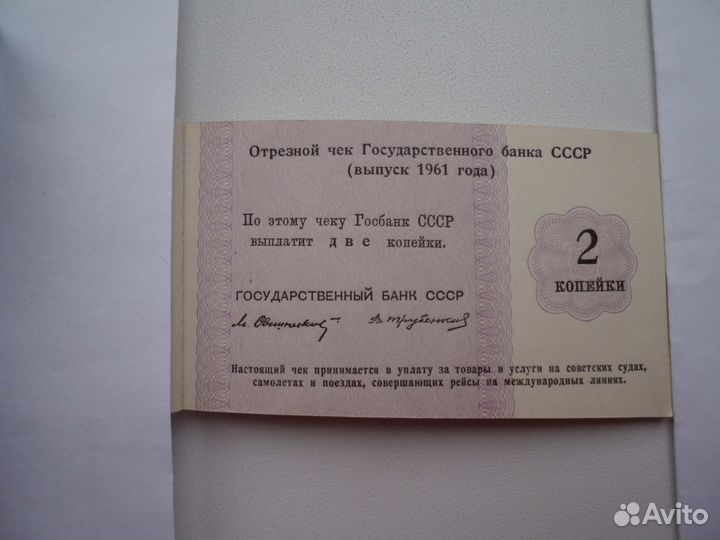 Отрезные чеки Госбанка СССР 1961 г