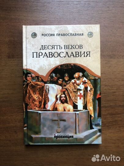 Десять веков православия. А. Трапезников. 2011г