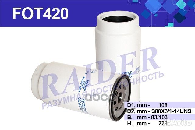 Фильтр топливный fot420 raider