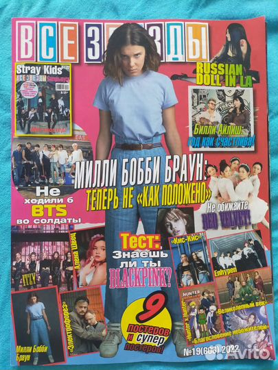 Журнал Все звёзды номер 19(606) 2022