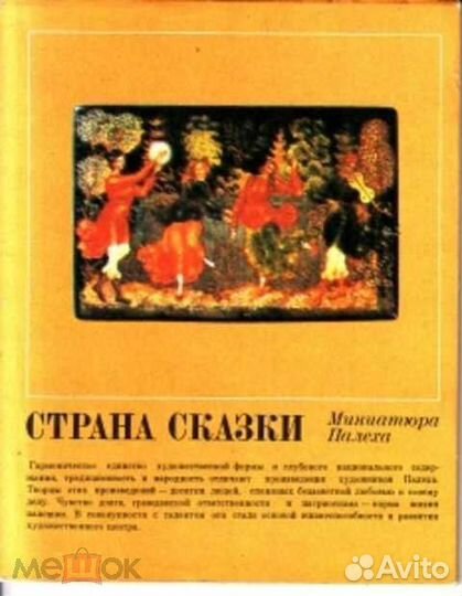 Страна сказки. Миниатюра Палеха
