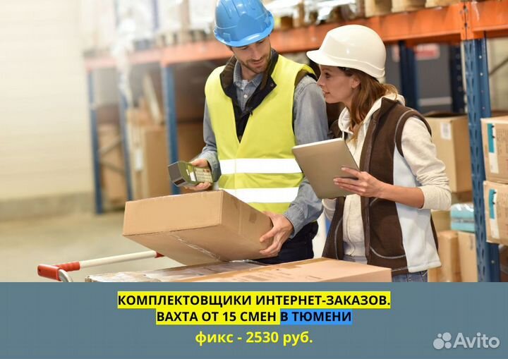 Вахта от 15 смен. Комплектовщик интернет-заказов
