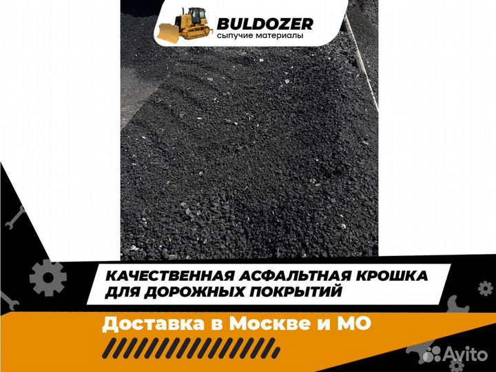 Асфальтная крошка