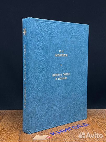 Нечто о поэте и поэзии