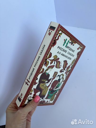 Народные русские сказки Афанасьева