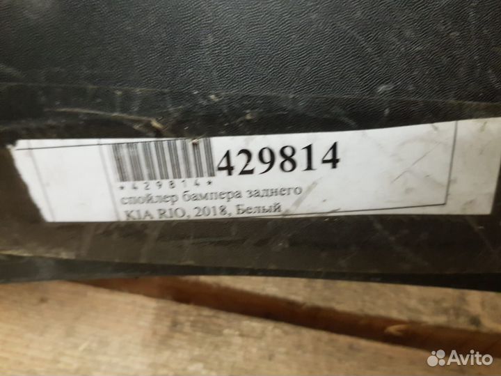 Спойлер (нижняя часть) бампера заднего Kia Rio