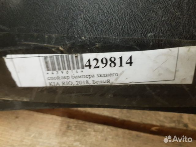 Спойлер (нижняя часть) бампера заднего Kia Rio