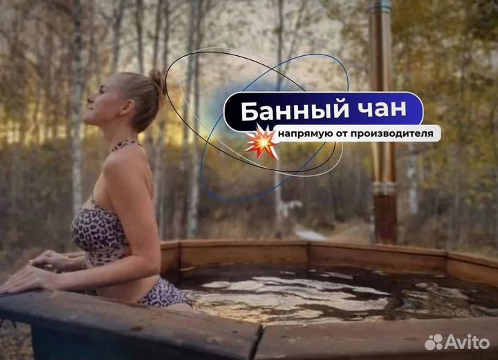 Банный чан со столиком за 15-25 дней